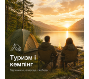 Туризм і кемпінг
