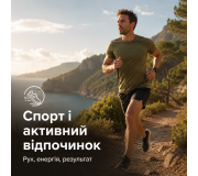 Спорт і активний відпочинок