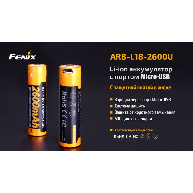 Акумулятор 18650 Fenix (2600 mAh) micro usb зарядка
