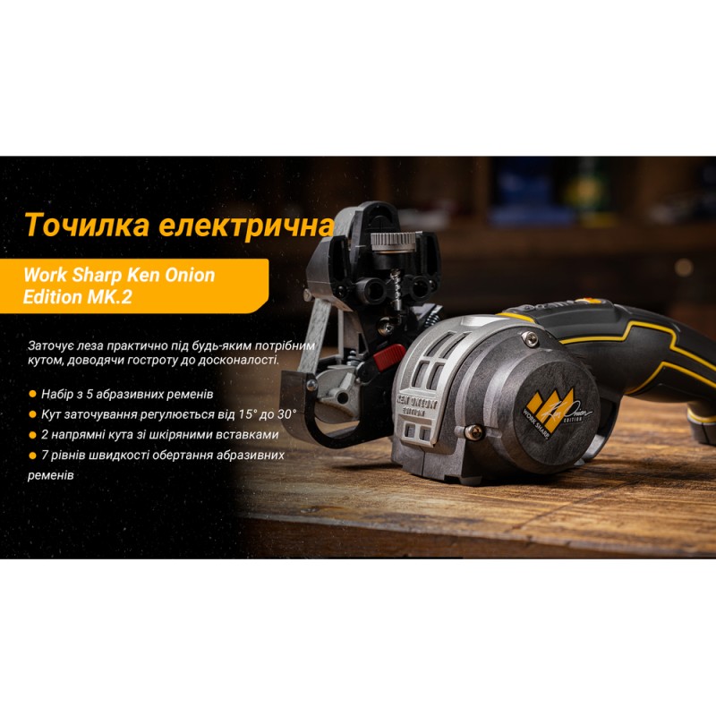 Точилка електрична KTS Work Sharp Ken Onion Edition MK.2