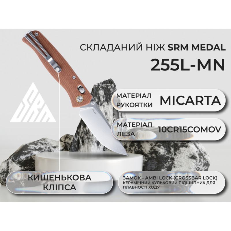Ніж складаний SRM Medal 255L-MN, коричневий
