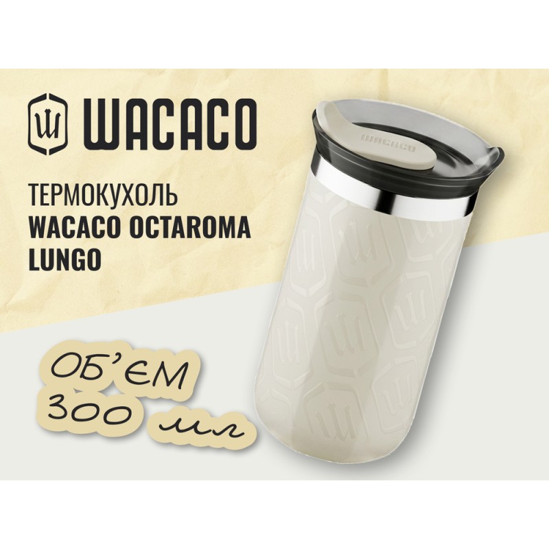 Термокухоль Wacaco Octaroma Lungo 300 мл, бежевий